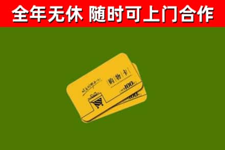 原阳回收购物卡